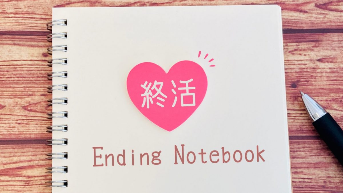 終活は早めが肝心！　あなたに、もっとも効果的な対策は？